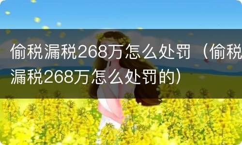 偷税漏税268万怎么处罚（偷税漏税268万怎么处罚的）