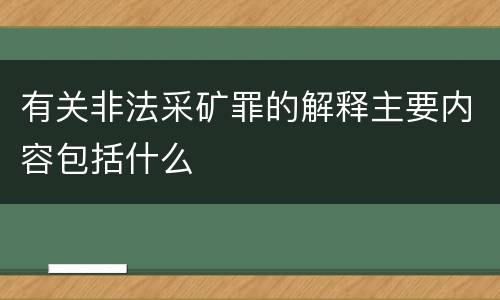 有关非法采矿罪的解释主要内容包括什么