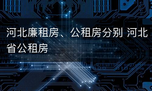 河北廉租房、公租房分别 河北省公租房