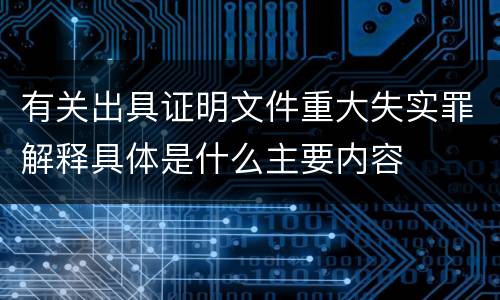 有关出具证明文件重大失实罪解释具体是什么主要内容