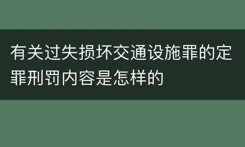 有关过失损坏交通设施罪的定罪刑罚内容是怎样的