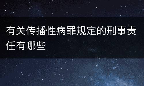 有关传播性病罪规定的刑事责任有哪些