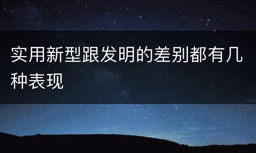 实用新型跟发明的差别都有几种表现