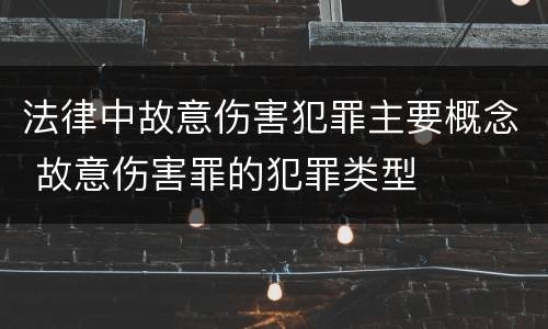 法律中故意伤害犯罪主要概念 故意伤害罪的犯罪类型