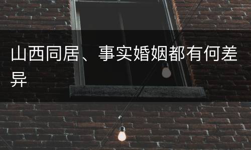 山西同居、事实婚姻都有何差异