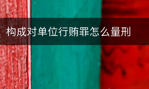 构成对单位行贿罪怎么量刑
