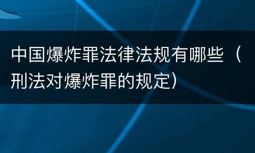 中国爆炸罪法律法规有哪些（刑法对爆炸罪的规定）