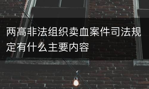 两高非法组织卖血案件司法规定有什么主要内容