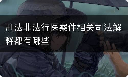 刑法非法行医案件相关司法解释都有哪些