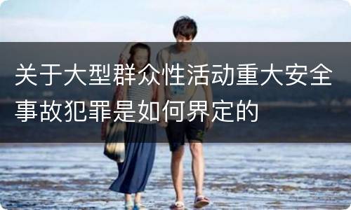 关于大型群众性活动重大安全事故犯罪是如何界定的