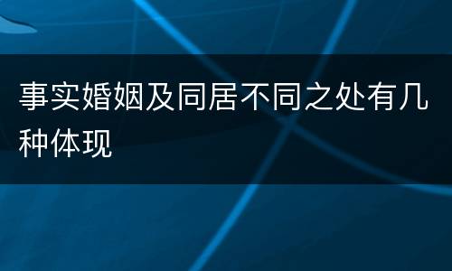 事实婚姻及同居不同之处有几种体现