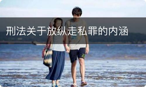 刑法关于放纵走私罪的内涵
