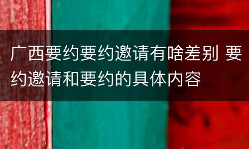 广西要约要约邀请有啥差别 要约邀请和要约的具体内容