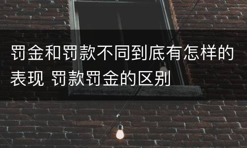 罚金和罚款不同到底有怎样的表现 罚款罚金的区别