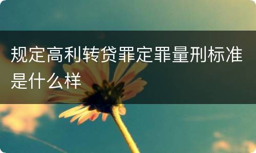 规定高利转贷罪定罪量刑标准是什么样