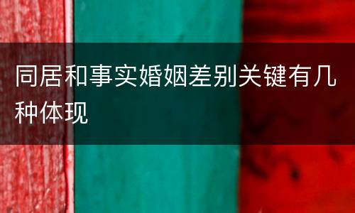 同居和事实婚姻差别关键有几种体现