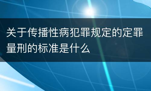 关于传播性病犯罪规定的定罪量刑的标准是什么