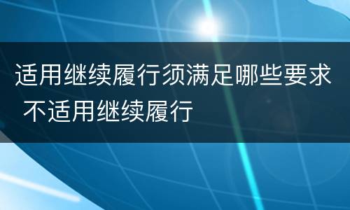 适用继续履行须满足哪些要求 不适用继续履行