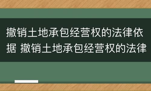 撤销土地承包经营权的法律依据 撤销土地承包经营权的法律依据是什么