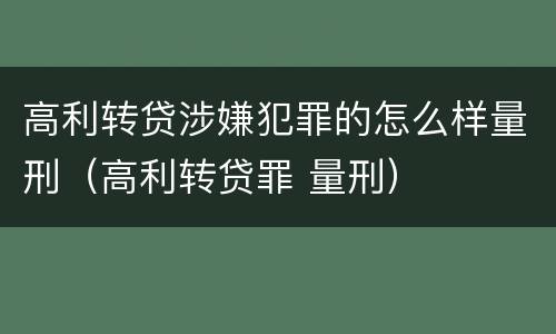 高利转贷涉嫌犯罪的怎么样量刑（高利转贷罪 量刑）