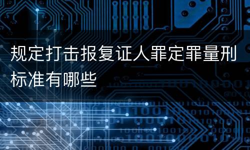 规定打击报复证人罪定罪量刑标准有哪些