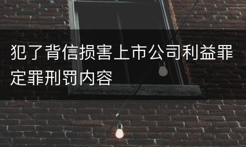 犯了背信损害上市公司利益罪定罪刑罚内容