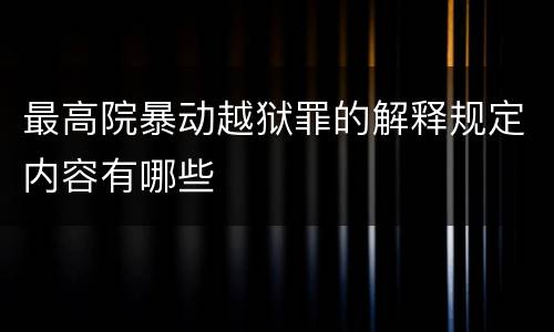 最高院暴动越狱罪的解释规定内容有哪些