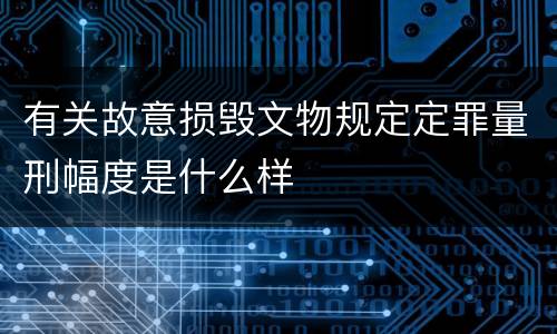 有关故意损毁文物规定定罪量刑幅度是什么样