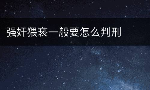强奸猥亵一般要怎么判刑
