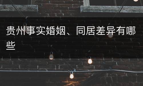 贵州事实婚姻、同居差异有哪些