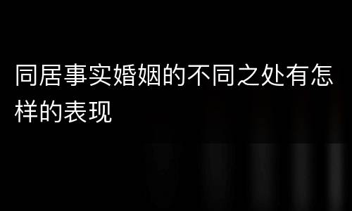 同居事实婚姻的不同之处有怎样的表现