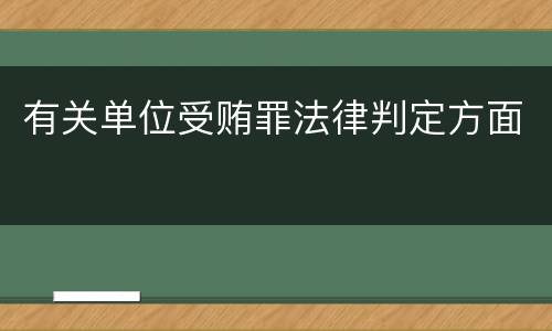 有关单位受贿罪法律判定方面