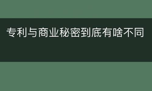 专利与商业秘密到底有啥不同