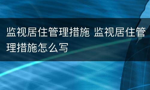 监视居住管理措施 监视居住管理措施怎么写