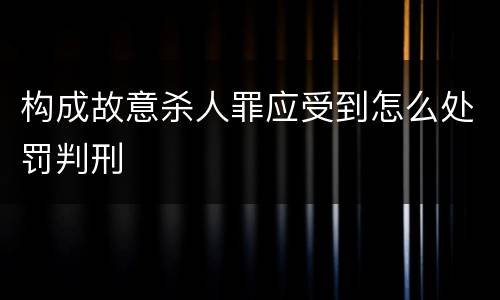构成故意杀人罪应受到怎么处罚判刑