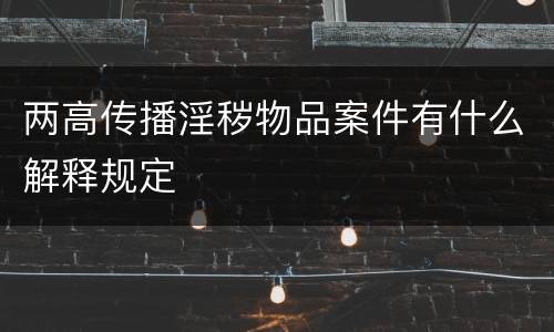 两高传播淫秽物品案件有什么解释规定