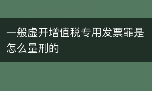 一般虚开增值税专用发票罪是怎么量刑的