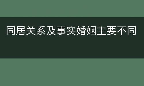 同居关系及事实婚姻主要不同