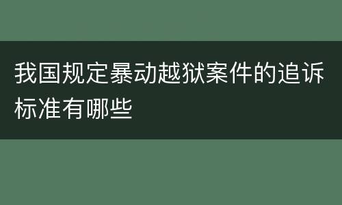我国规定暴动越狱案件的追诉标准有哪些
