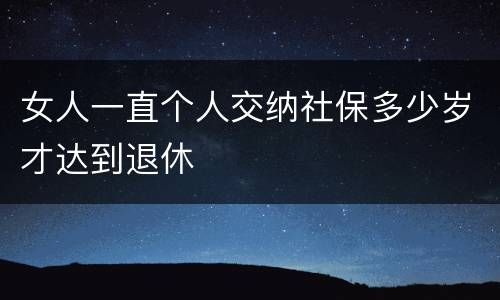 女人一直个人交纳社保多少岁才达到退休