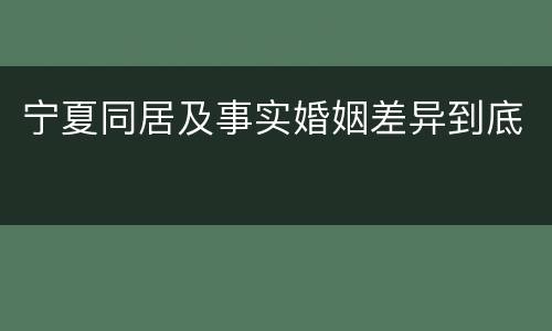 宁夏同居及事实婚姻差异到底