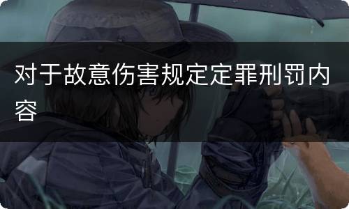 对于故意伤害规定定罪刑罚内容