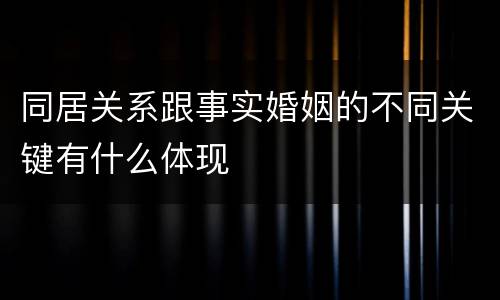 同居关系跟事实婚姻的不同关键有什么体现