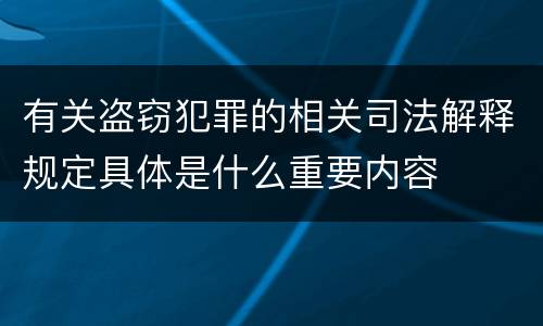 有关盗窃犯罪的相关司法解释规定具体是什么重要内容