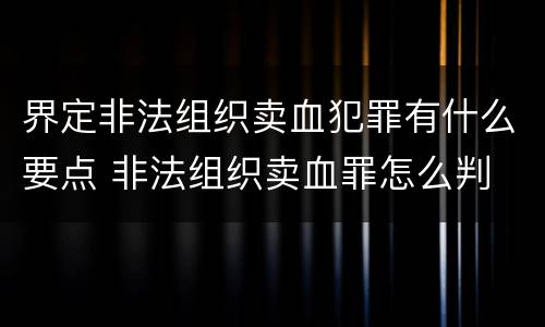 界定非法组织卖血犯罪有什么要点 非法组织卖血罪怎么判