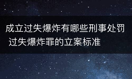成立过失爆炸有哪些刑事处罚 过失爆炸罪的立案标准