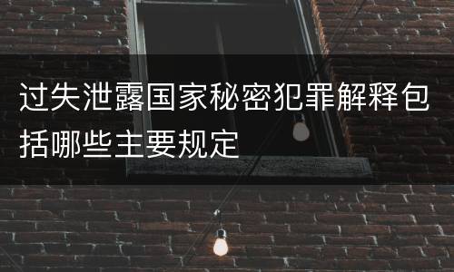 过失泄露国家秘密犯罪解释包括哪些主要规定