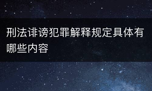 刑法诽谤犯罪解释规定具体有哪些内容