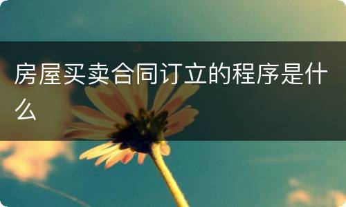 房屋买卖合同订立的程序是什么