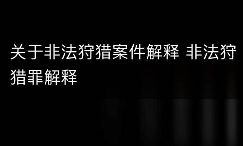关于非法狩猎案件解释 非法狩猎罪解释
